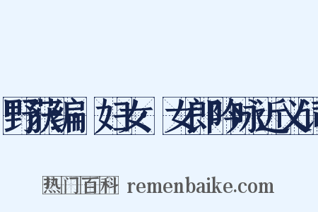 野获编·妇女·女郎吟咏近义词是什么意思的图片